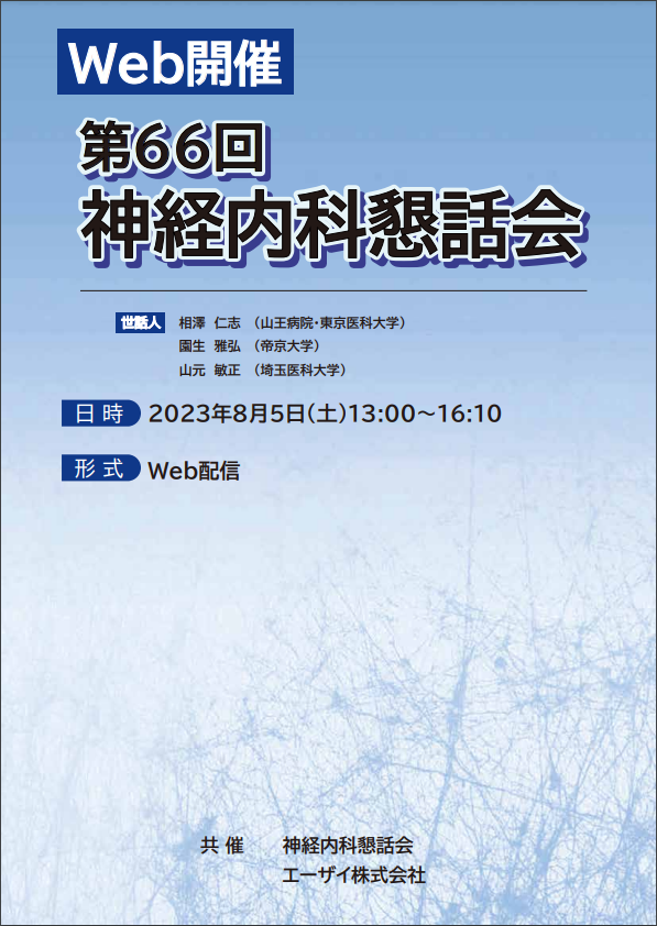 第66回　神経内科懇話会