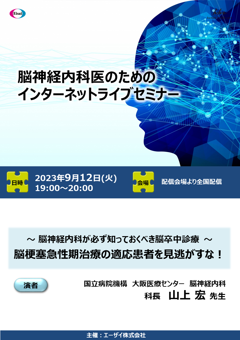 脳神経内科医のためのインターネットライブセミナー