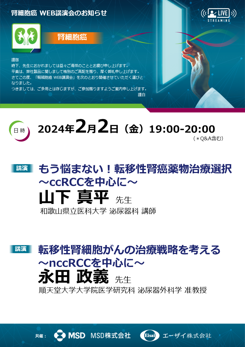 腎細胞癌WEB講演会