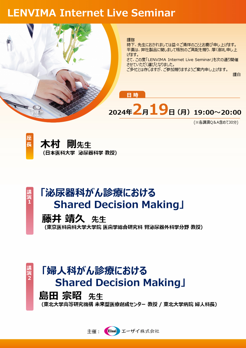 LENVIMA Internet Live Seminar