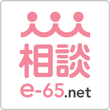 相談e-65.net