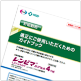 適正にご使用いただくためのガイドブック（LEN1087）