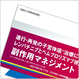 進行・再発の子宮体癌治療におけるキイトルーダ®とレンビマ®併用時の副作用マネジメント（LEN1417）<br>【会員限定】