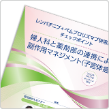 レンバチニブ＋ペムブロリズマブ併用療法のチェックポイント　婦人科と薬剤部の連携による副作用マネジメント（子宮体癌）（LEN1420）<br>【会員限定】