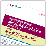 適正にご使用いただくためのガイドブック（根治切除不能な甲状腺癌）（LEN1002）