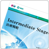 Intermediate Stageの治療戦略（LEN1137）<br>【会員限定】