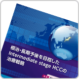 根治・長期予後を目指したIntermediate stage HCCの治療戦略（LEN1155）<br>【会員限定】