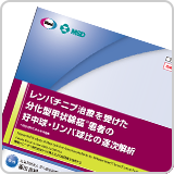 レンバチニブ治療を受けた分化型甲状腺癌患者の好中球・リンパ球比の逐次解析（LEN1171）<br>【会員限定】