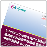 レンバチニブ治療を受けた放射性ヨウ素治療抵抗性の分化型甲状腺癌患者における予後予測因子としてのベースライン総腫瘍径（LEN1198）<br>【会員限定】