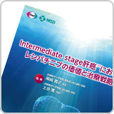 Intermediate stage肝癌におけるレンバチニブの価値と治療戦略（LEN1307）<br>【会員限定】