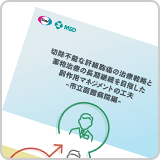 切除不能な肝細胞癌の治療戦略と薬物治療の長期継続を目指した副作用マネジメントの工夫-市立函館病院編-（LEN1325）<br>【会員限定】