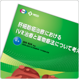 肝細胞癌治療におけるIVR治療と薬物療法について考える（LEN1326）<br>【会員限定】