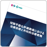 切除不能な肝細胞癌における治療目標と外科的治療戦略（LEN1327）