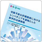 切除不能な肝細胞癌におけるレンバチニブを基軸とした集学的治療戦略（LEN1335）<br>【会員限定】