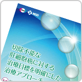 切除不能な肝細胞癌に対する治療目標を明確にした治療アプローチ（LEN1337）<br>【会員限定】