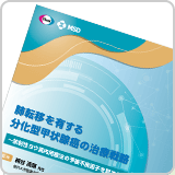 肺転移を有する分化型甲状腺癌の治療戦略（LEN1338）<br>【会員限定】