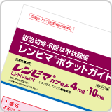 根治切除不能な甲状腺癌　レンビマ®ポケットガイド(LEN1340)