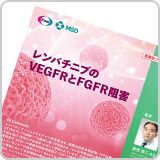 レンバチニブのVEGFRとFGFR阻害（LEN1427）<br>【会員限定】