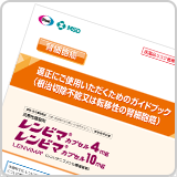 適正にご使用いただくためのガイドブック (根治切除不能又は転移性の腎細胞癌）（LEN1500）