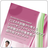 CLEAR試験から考えるレンバチニブ＋ペムブロリズマブ併用療法の対象患者と副作用マネジメント（LEN1523）<br>【会員限定】