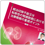 根治切除不能又は転移性の腎細胞癌における治療戦略の重視ポイント（LEN1525）<br>【会員限定】