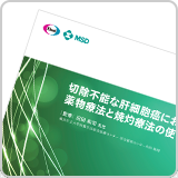 切除不能な肝細胞癌における薬物療法と焼灼療法の使い方（LEN1703）<br>【会員限定】