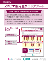 レンビマ服用量チェックシート（LEN1021DKA）