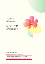 レンビマHANDBOOK(LEN1403)